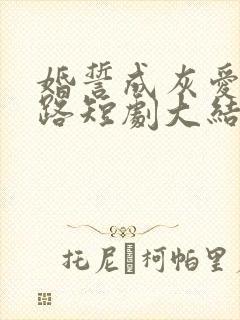 婚誓成灰爱已陌路短剧大结局