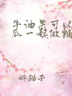 牛油果可以和南瓜一起做辅食吗