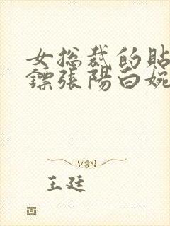 女总裁的贴身保镖张阳白婉情