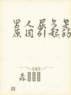 男人尿多是什么原因引起的