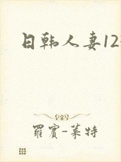 日韩人妻123