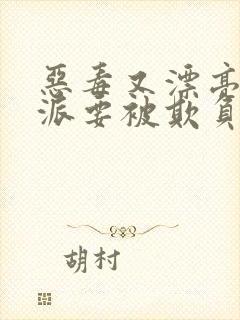 恶毒又漂亮的反派要被欺负哭的[快穿]