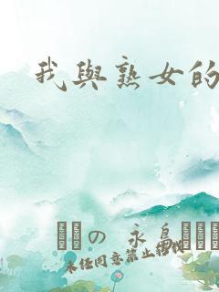 我与熟女的性事