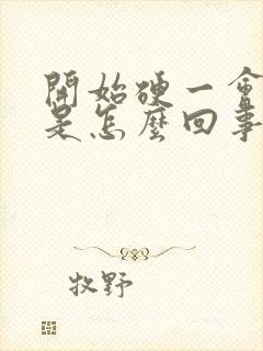 开始硬一会就软是怎么回事