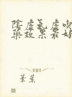 阴虚气虚吃什么药效果最好