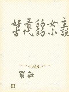 好看的女主穿越古代的小说