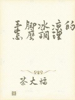 手脚冰凉的男人怎么调理