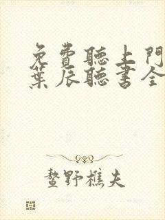 免费听上门龙婿叶辰听书全集