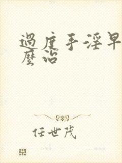 过度手淫早射怎么治