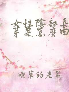 女性阴部长了肉芽是怎么回事