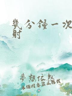 几分钟一次算早射