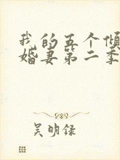 我的五个倾城未婚妻第二季短剧