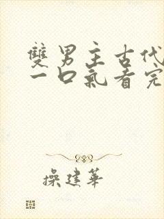 双男主古代小说一口气看完