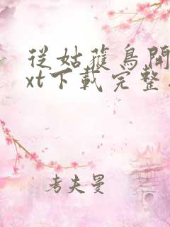 从姑获鸟开始txt下载完整版