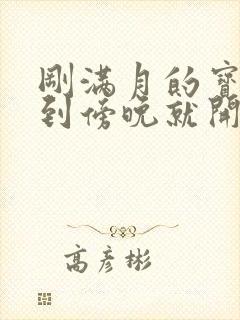 刚满月的宝宝一到傍晚就开始哭闹