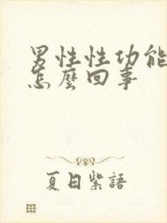 男性性功能下降怎么回事