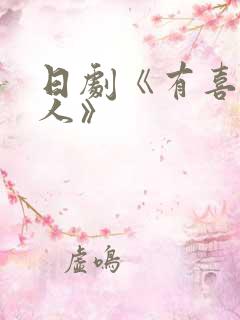 日剧《有喜欢的人》