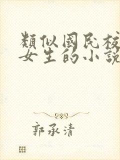 类似国民校草是女生的小说