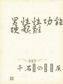 男性性功能减退硬起难