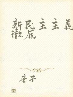 新民主主义革命彻底