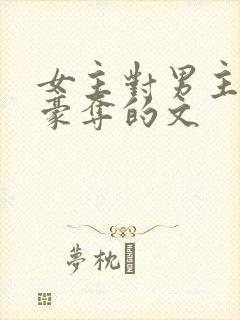 女主对男主强取豪夺的文