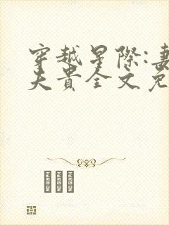 穿越星际:妻荣夫贵全文免费阅读