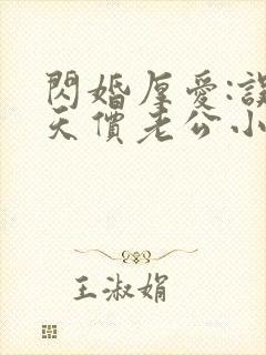 闪婚厚爱:误惹天价老公小说