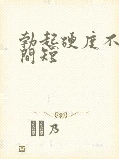 勃起硬度不够时间短