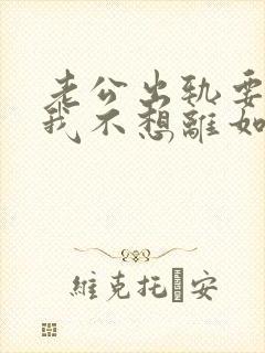 老公出轨要离婚我不想离如何挽留