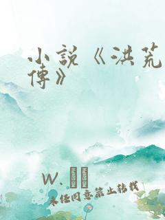 小说《洪荒武祖传》