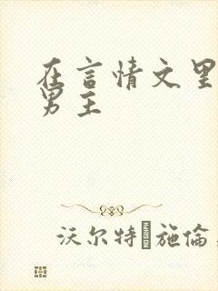 在言情文里直男男主