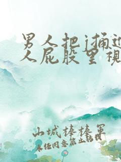 男人把j捅进女人屁股里视频