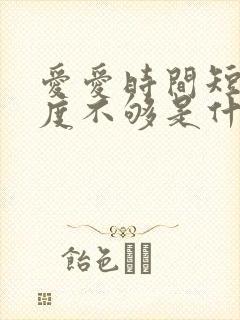 爱爱时间短,硬度不够是什么原因