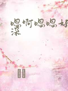 嗯啊嗯嗯好大好深