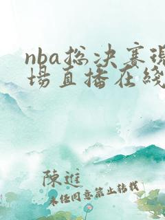 nba总决赛现场直播在线观看