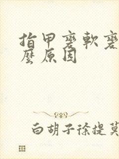 指甲变软变薄什么原因