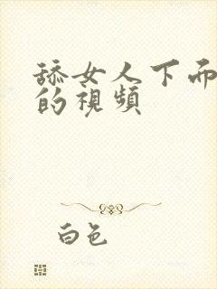 舔女人下面高潮的视频