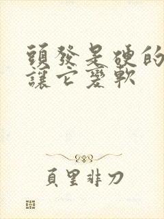 头发是硬的怎么让它变软