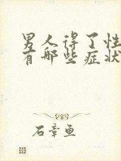 男人得了性疾病有哪些症状是什么