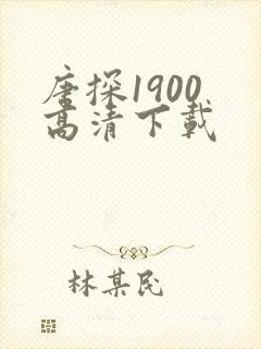 唐探1900 高清下载