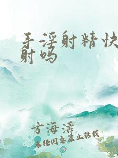 手淫射精快算早射吗