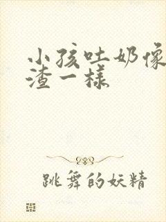 小孩吐奶像豆腐渣一样