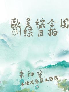 欧美综合图区亚洲综自拍