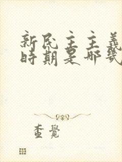 新民主主义革命时期是哪几年