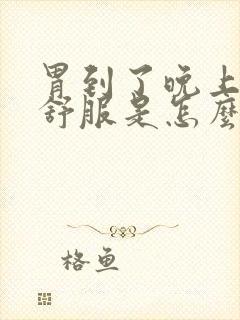 胃到了晚上就不舒服是怎么回事