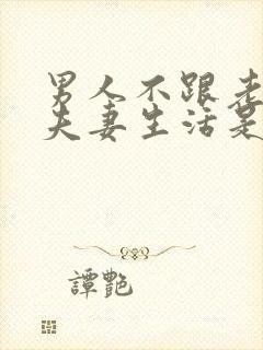 男人不跟老婆过夫妻生活是不爱么