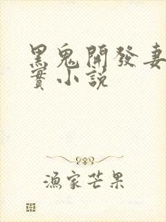 黑鬼开发妻子纪实小说