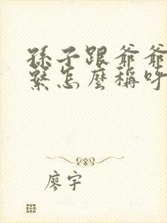 孙子跟爷爷的关系怎么称呼