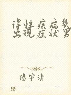 得性疾病几天会出现症状男