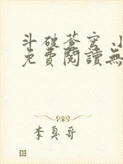 斗破苍穹 小说免费阅读无弹窗